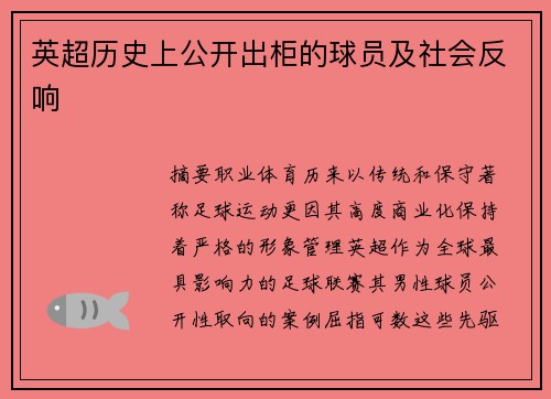 英超历史上公开出柜的球员及社会反响