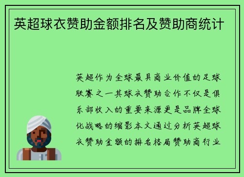 英超球衣赞助金额排名及赞助商统计