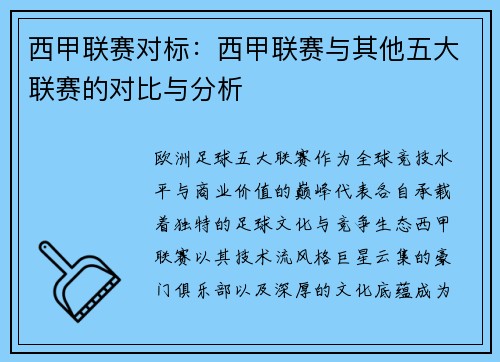 西甲联赛对标：西甲联赛与其他五大联赛的对比与分析