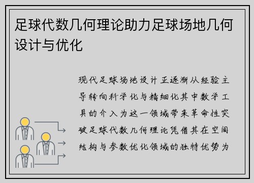 足球代数几何理论助力足球场地几何设计与优化