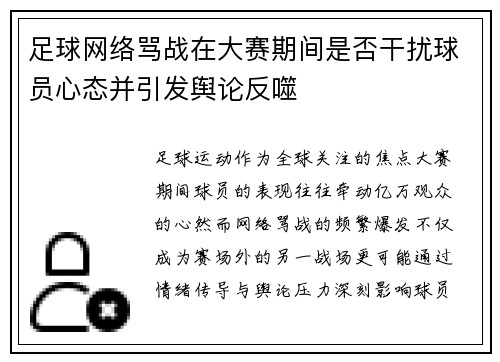 足球网络骂战在大赛期间是否干扰球员心态并引发舆论反噬