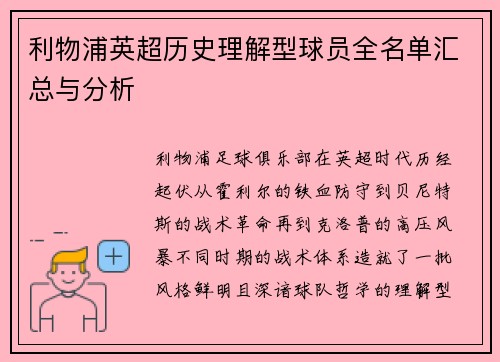 利物浦英超历史理解型球员全名单汇总与分析