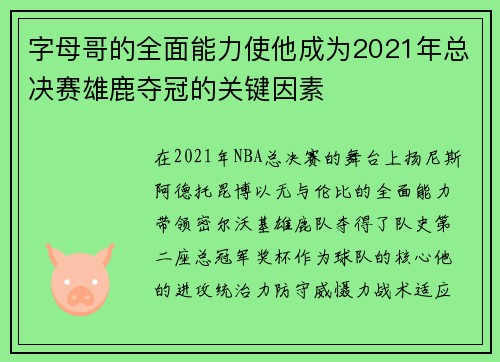 字母哥的全面能力使他成为2021年总决赛雄鹿夺冠的关键因素