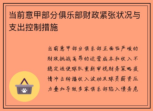 当前意甲部分俱乐部财政紧张状况与支出控制措施