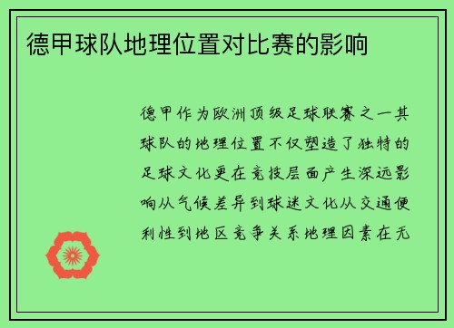 德甲球队地理位置对比赛的影响