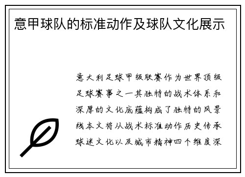 意甲球队的标准动作及球队文化展示