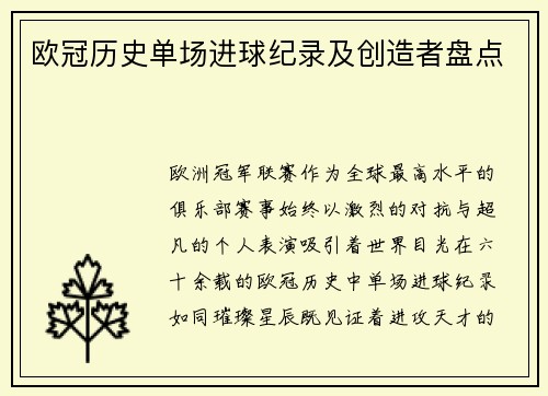 欧冠历史单场进球纪录及创造者盘点