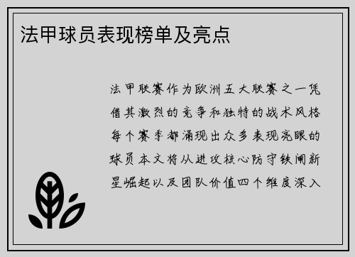法甲球员表现榜单及亮点