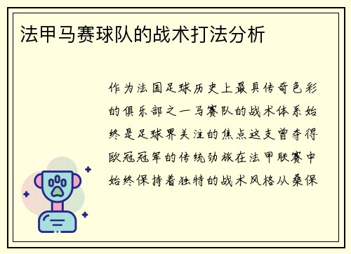法甲马赛球队的战术打法分析