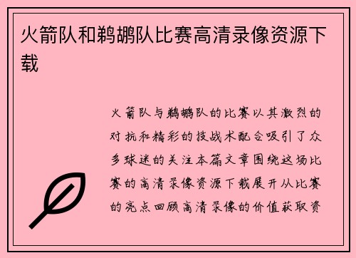 火箭队和鹈鹕队比赛高清录像资源下载